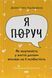 Книга Я поруч. Як залученість у життя дитини впливає на її особистість. Автор - Д.Сіґел (Наш Формат) 00000004317 фото 1