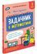 Книга Школа розумників. Задачник з математики. 3 клас. Автор - Валентина Мержиєвська (АССА) 00000005250 фото 1