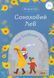 Книга Соняховий Лев. Укладач - Буділова Галина (Little Beetle Press) 00000026356 фото 1
