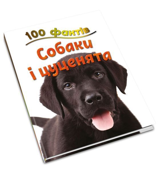 Книга 100 фактів про собак і цуценят. Автор - Стів Паркер (КМ-Букс) 00000006217 фото