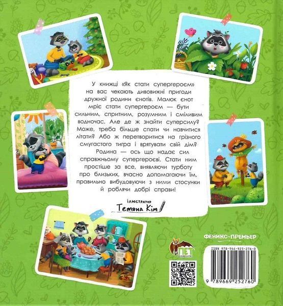Книга Як стати Супергероєм. Автор - Олена Ульєва (ПЕТ) 00000024674 фото