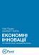 Книга Економні Інновації: як створити більше з меншими ресурсами. Автор - Наві Раджу, Джайдіп Прабху 00000000779 фото 1