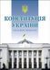 Книга Конституція України. Офіційне видання (Алерта) (тв.) 00000019655 фото 1