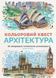 Кольоровий квест. Архітектура. Ілюстрації - Вудкок Джон (Жорж) 00000019487 фото 1