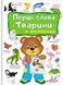 Книга Перші слова. Тварини. + англійська (Пегас) 00000001757 фото 1