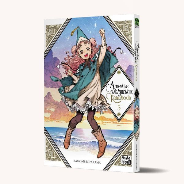 Книга Ательє чаклунських капелюхів. Том 5. Автор - Камоме Шірахама (Nasha idea) 00000017892 фото