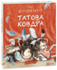 Книга Татова ковдра. Автор - Сара Шахінканат (Folio) 00000007595 фото 1