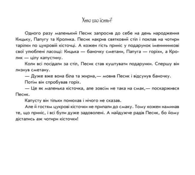 Книга Хто що їсть? Пограй-но в театр. Автор - Григорій Меламед (Ранок) 00000007722 фото