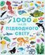 Книга 1000 назв підводного світу. Автор - Сем Теплін, Габрієль Антоніні (Жорж) 00000015171 фото 1