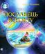 Книга Пригоди Лумпумчика. Книга 2. Посланець всесвіту. Автор - Чумарна Марія (Богдан) 00000023488 фото 1