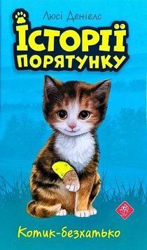 Книга Історії порятунку. Книга 1. Котик-безхатько. Автор - Люсі Деніелс (АССА) 00000024064 фото