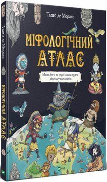Книга Міфологічний атлас. Автор - Тьяго де Мораєс (Vivat) 00000015287 фото