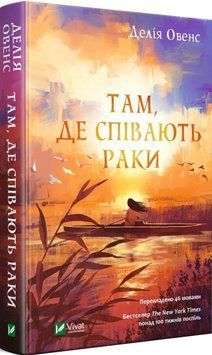 Книга Там, де співають раки. Автор - Делія Овенс (Vivat) 00000009626 фото