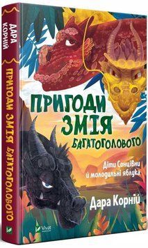 Книга Пригоди Змія Багатоголового. Книга 1. Діти Сонцівни й молодильні яблука. Автор - Дара Корній ( 00000024318 фото