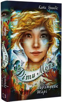 Книга Діти моря. Книга 2. Порятунок Шарі. Автор - Катя Брандіс (BookChef) 00000023565 фото