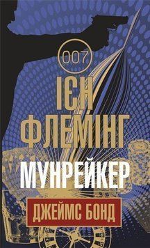 Книга Джеймс Бонд. Мунрейкер. Автор - Флемінг Ієн (Богдан) 00000005402 фото