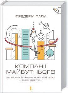 Книга Компанії майбутнього. Автор - Фредерік Лалу (КСД) 00000000543 фото
