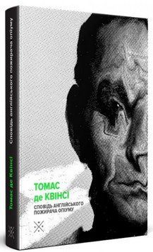Книга Сповідь англійського пожирача опіуму. Автор - Томас де Квінсі (Комубук) 00000014628 фото
