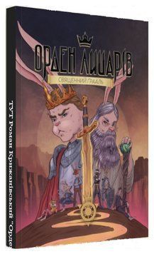 Книга Орден лицарів. Книга 3. Священний Ґрааль. Автор - Крижанівський Роман (ТУТ) 00000031547 фото