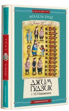 Книга Джим Ґудзик і 13 навіжених. Книга 2. Автор - Міхаель Енде (А-БА-БА-ГА-ЛА-МА-ГА) 00000017762 фото