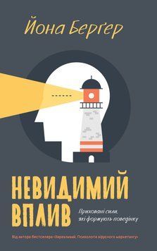 Книга Невидимий вплив. Приховані сили, які формують поведінку. Автор - Йона Бергер (Наш Формат) 00000018969 фото