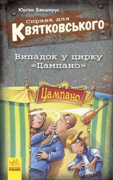 Книга Справа для Квятковського. Випадок у цирку 'Цампано'. Автор - Баншерус Юрґен (Ранок) 00000024582 фото