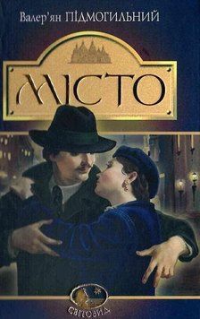Книга Місто. Світовид. Автор - Валер'ян Підмогильний (Богдан) 00000017409 фото