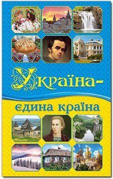 Книга Україна - єдина країна (Глорія) 00000018572 фото