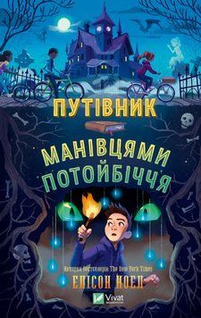 Книга Путівник манівцями потойбіччя. Автор - Елісон Ноел (Vivat) 00000030579 фото