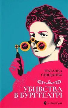 Книга Убивства в Бурґтеатрі. Автор - Наталка Сняданко (ВСЛ) 00000031196 фото