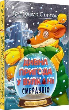 Книга Дивна пригода у вулкані Смердувіо. Книга 4. Автор - Джеронімо Стілтон (Рідна мова) 00000024271 фото