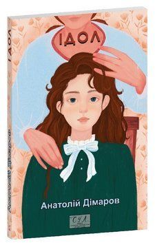 Книга Ідол. Серія Фоліо. Сучасна українська література. Автор - Анатолій Дімаров (Folio) 00000033606 фото