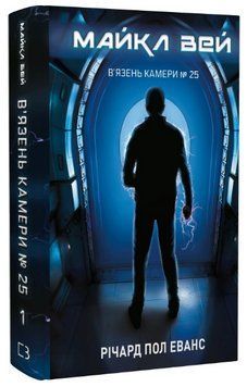 Книга Майкл Вей. Книга 1. В'язень Камери № 25. Автор - Річард Пол Еванс (BookChef) 00000030907 фото
