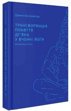 Книга Трансформація поняття &laquo;дг&rsquo;яна&raquo; у вченні йоґи. Автор - Дмитро Данилов (Дух і Літера) 00000020271 фото