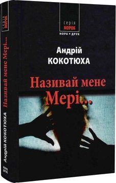 Книга Називай мене Мері... Серія Морок. Автор - Андрій Кокотюха (Нора-Друк) 00000012331 фото