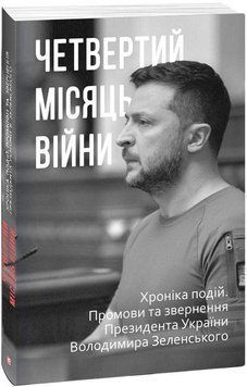 Книга Четвертий місяць війни. Хроніка подій. Промови та звернення Володимира Зеленського (Folio) 00000020801 фото
