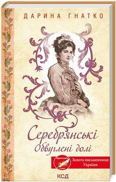 Книга Серебрянські. Обвуглені долі. Автор - Дарина Гнатко (КСД) 00000027287 фото
