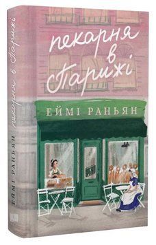 Книга Пекарня в Парижі. Автор - Еймі Раньян (Урбіно) 00000031679 фото