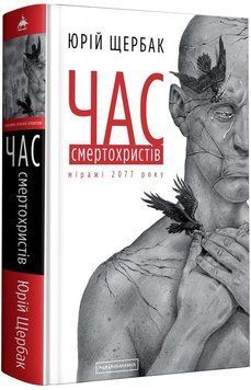 Книга Час смертохристів. Міражі 2077 року. Книга 1. Автор - Юрій Щербак (А-БА-БА-ГА-ЛА-МА-ГА) 00000009543 фото
