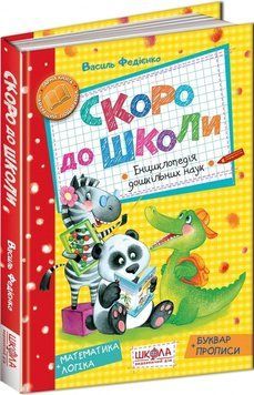 Книга Скоро до школи. Навчальний посібник. Автор - Василь Федієнко (Школа) 00000002167 фото