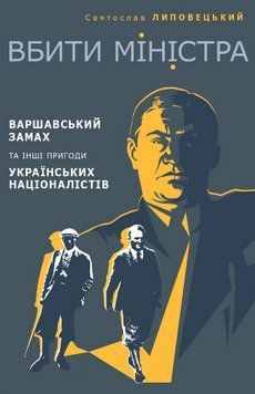 Книга Вбити міністра. Автор - Святослав Липовецький (Темпора) 00000031167 фото