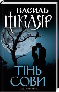 Книга Тінь сови. Автор - Василий Шкляр (КСД) 00000008999 фото