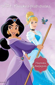 Принцеси Дісней. Книжка-розвивайка з наліпками (фіолетова) (Егмонт) 00000002587 фото