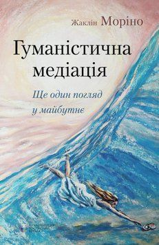 Книга Гуманістична медіація. Ще один погляд у майбутнє. Автор - Жаклін Моріно (Видав. Ростислава Бур 00000022425 фото
