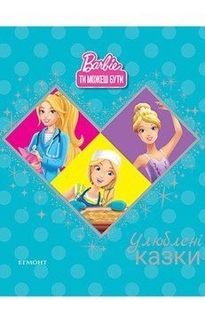 Книга Барбі. Я можу бути. Улюблені казки. (Егмонт) 00000016081 фото