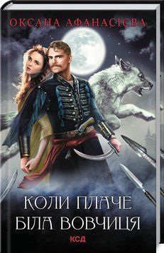 Книга Коли плаче біла вовчиця. Автор - Ольга Афанасієва (КСД) 00000012163 фото