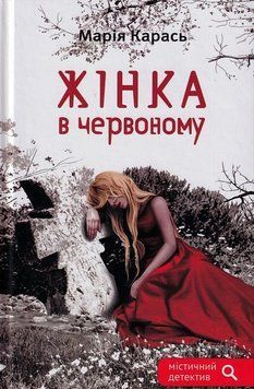 Книга Жінка в червоному. Автор - Марія Карась (Зелений Пес) 00000012198 фото