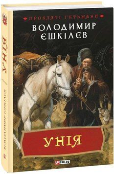 Книга Прокляті гетьмани. Книга 1. Унія. Автор - Володимир Єшкілєв (Folio) 00000012507 фото