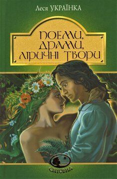 Книга Поеми. Драми. Ліричні твори. Світовид. Автор - Леся Українка (Богдан) 00000017397 фото