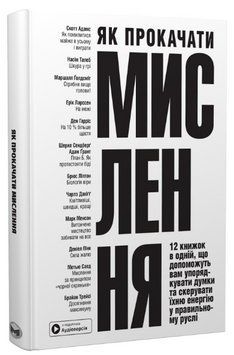 Книга Як прокачати мислення. Збірник самарі (Моноліт) (тв.) 00000022038 фото